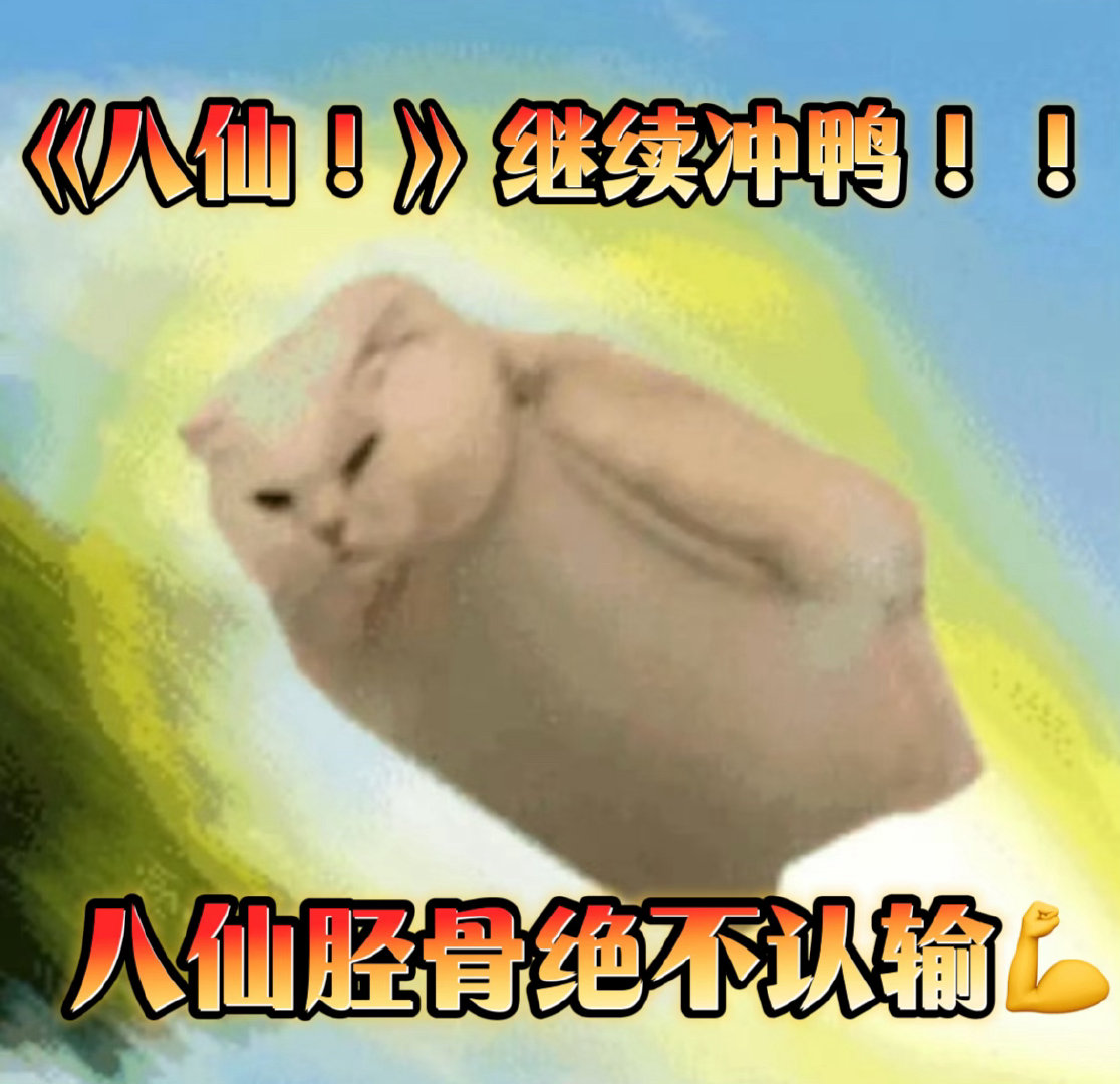 八仙讲的是人而不是人设八仙实现了真正的高级爽感真正的高级爽感，不是看神仙碾压凡