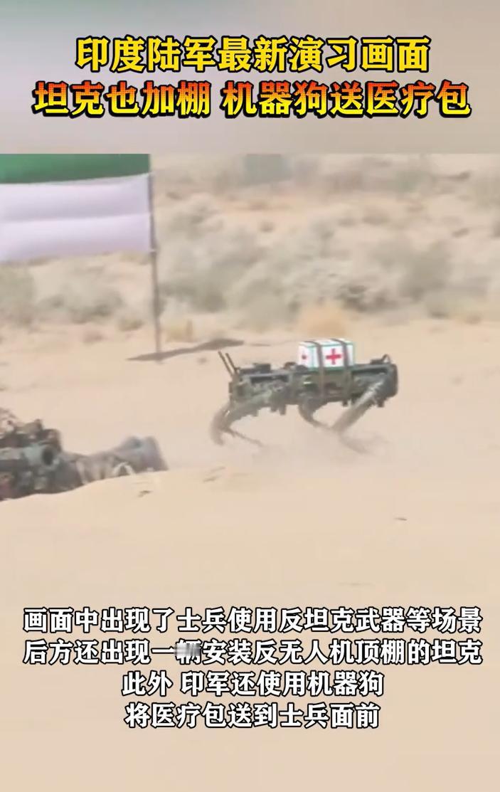 印度的军事实力，不容小觑，也用上了机器狗。不过，印度的机器狗，扛的不是机枪，