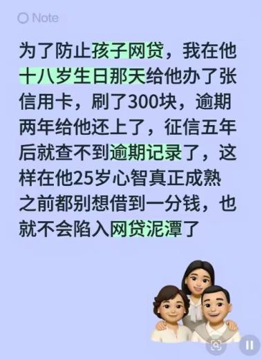 “离谱吗？”一家长怕儿子网贷，就在孩子18岁生日那天，给他办了张信用卡，还刷了3