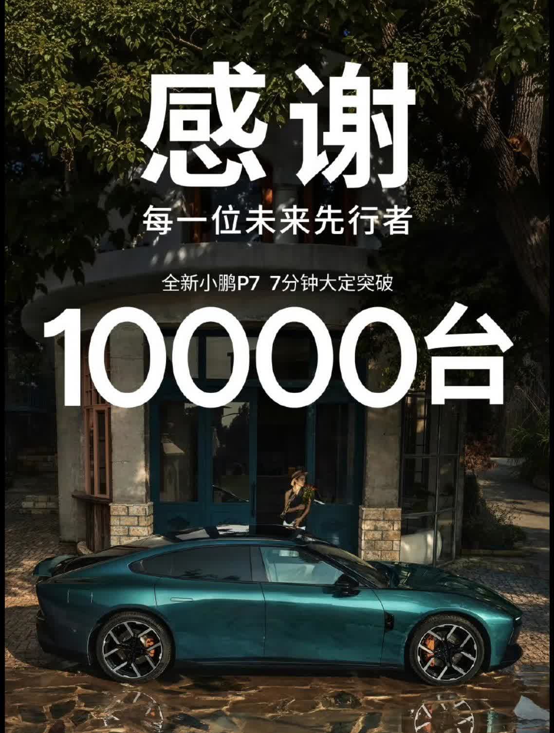 看来新P7的订单不错。官宣7分钟大定突破10000台。老实讲，新P7的价