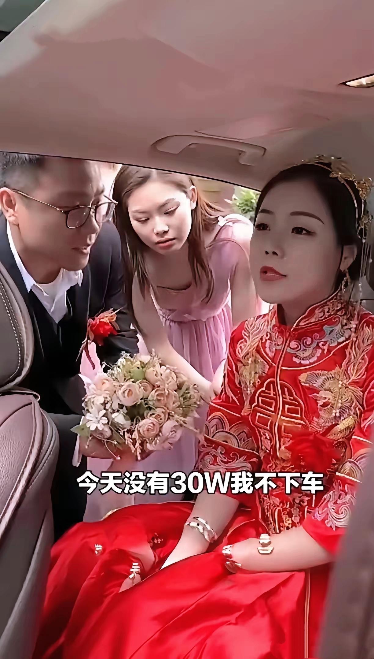 “新娘：今天没有30W绝不下车！新郎：宝贝，别闹！我们先下车吧！伴娘：你不嫁