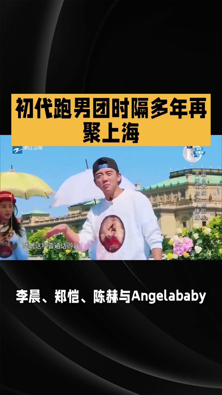 初代跑男团时隔多年再聚上海。初代跑男团时隔多年再聚上海，引发网络热议与怀念热潮