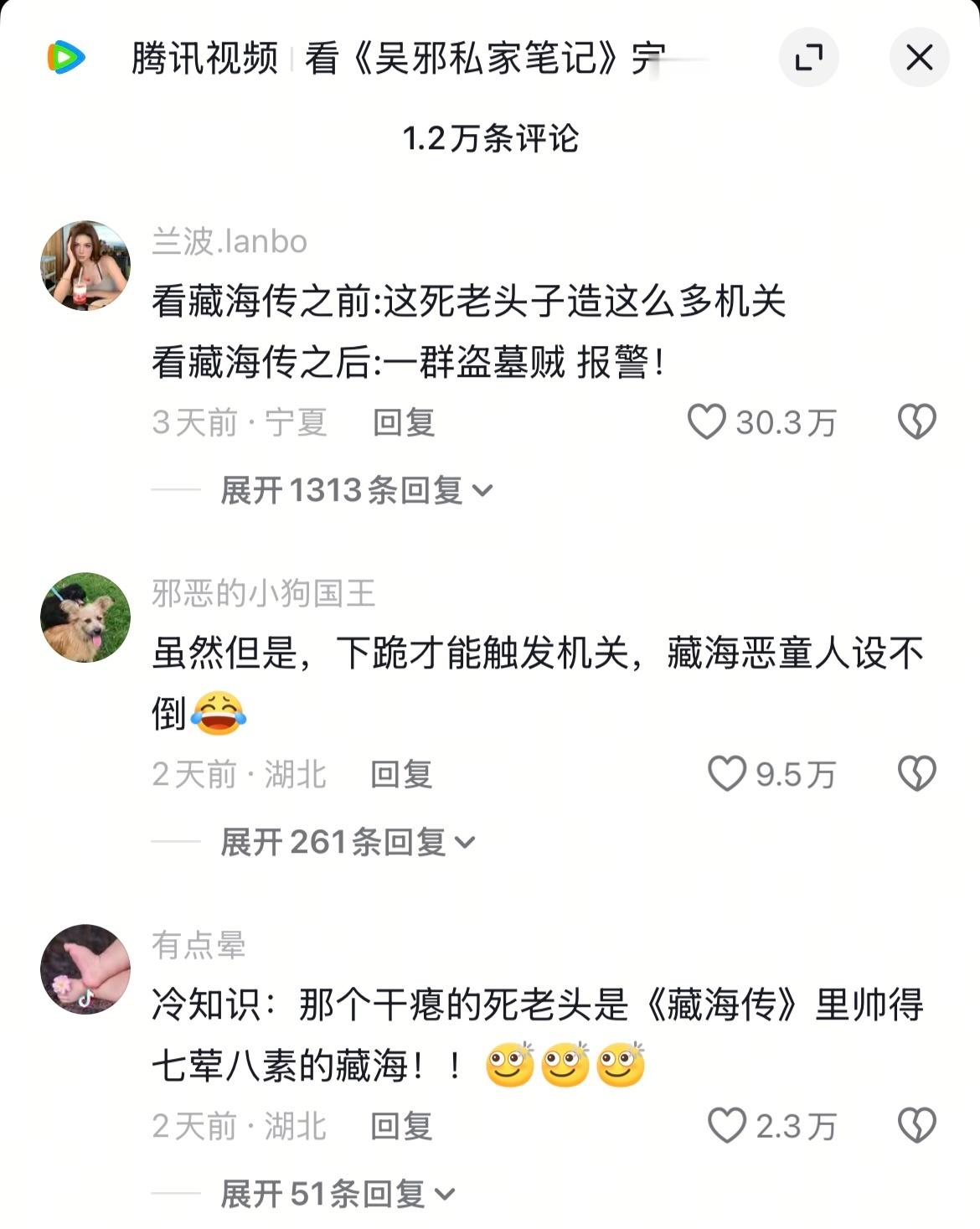 《吴邪私家笔记》热评30.3万赞了，还给《藏海传》吸引来了新剧粉[doge][笑
