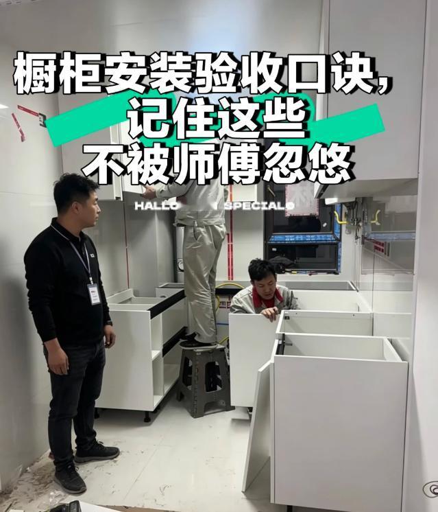 安装橱柜那天，你一定要亲自到场！我闺蜜就是听信了“安装时你不用来，我们帮你盯”的
