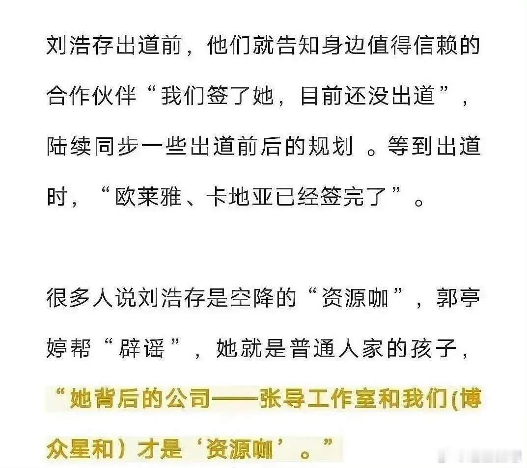 刘浩存的资源出道前就谈好了，全自动巨星​​​