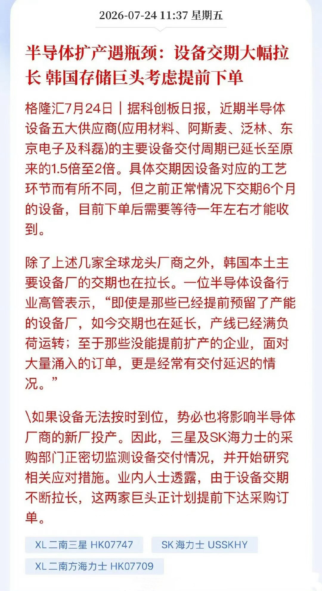 海外设备“断供”预警，三星海力士急求锁单！国产替代的窗口来了半导体圈又炸了！这回
