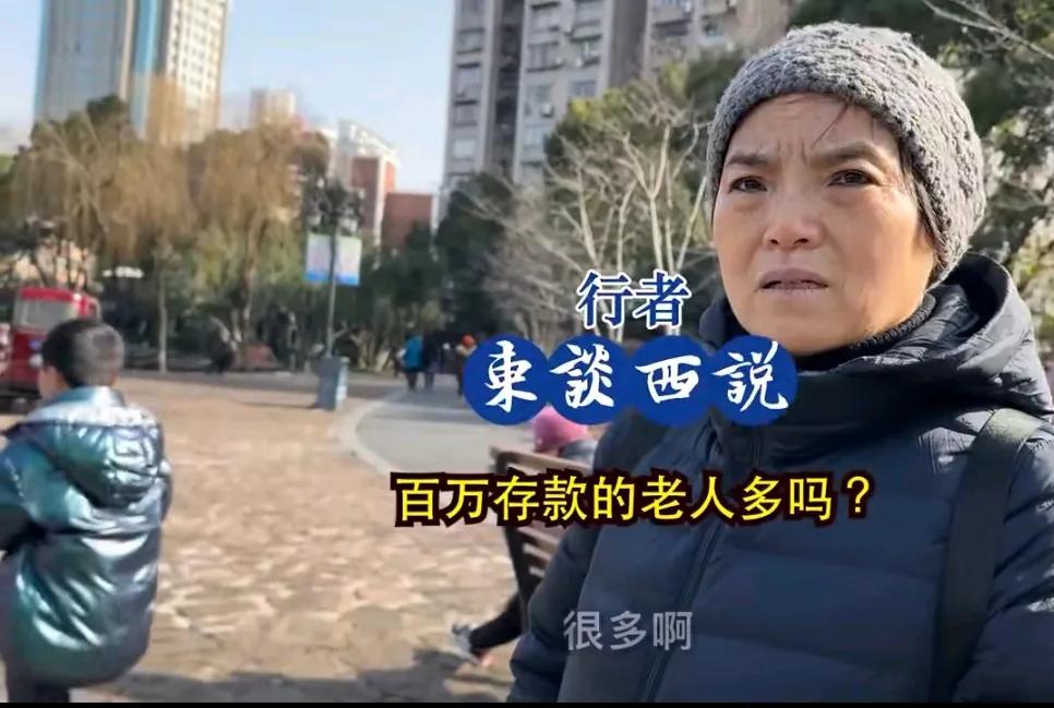 街头采访:问上海大妈，上海家庭存款100万多吗？这位大妈毫不犹豫地说:很多，基本