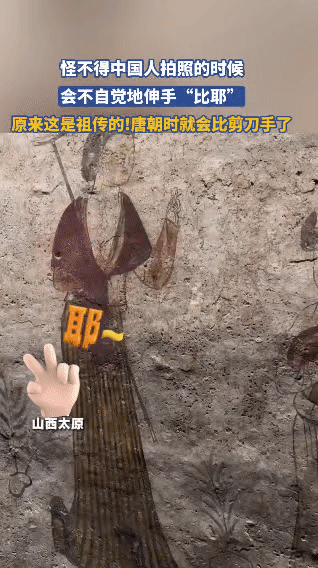 谁能想到，咱们拍照爱比的“剪刀手”，竟是刻在DNA里的祖传技能！山西太原的