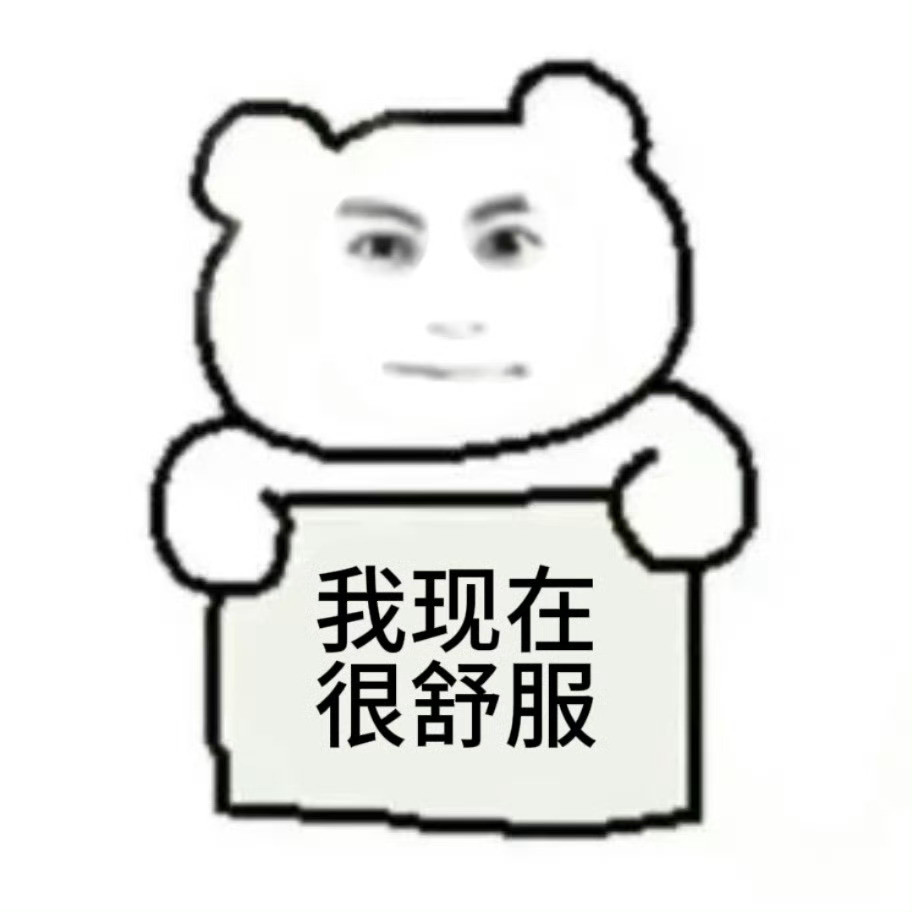 好吧我现在确实
