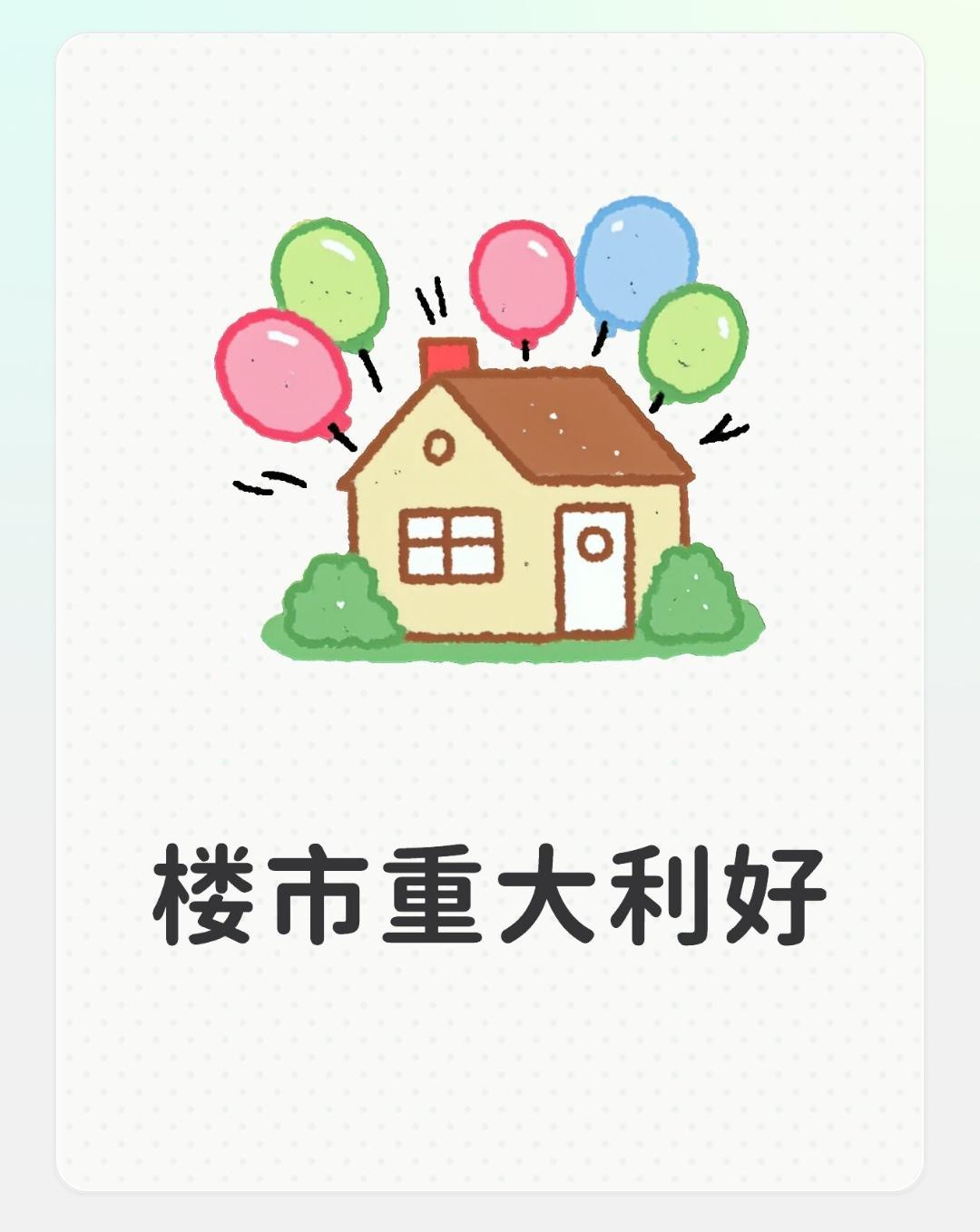 楼市真正的重大利好其实只有两个。1.没买房的收入增加。想要置换改善的