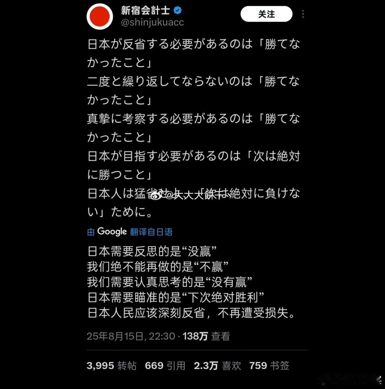 8月15日，也就是日本投降战败的日子，有个日本网络右翼在X上发了条帖子，收获了超