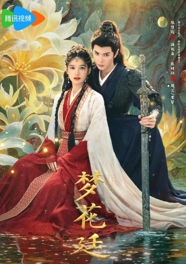 陈哲远张婧仪《梦花廷》即将定档！暂定5月16日腾讯视频加浙江卫视上星，接档李昀