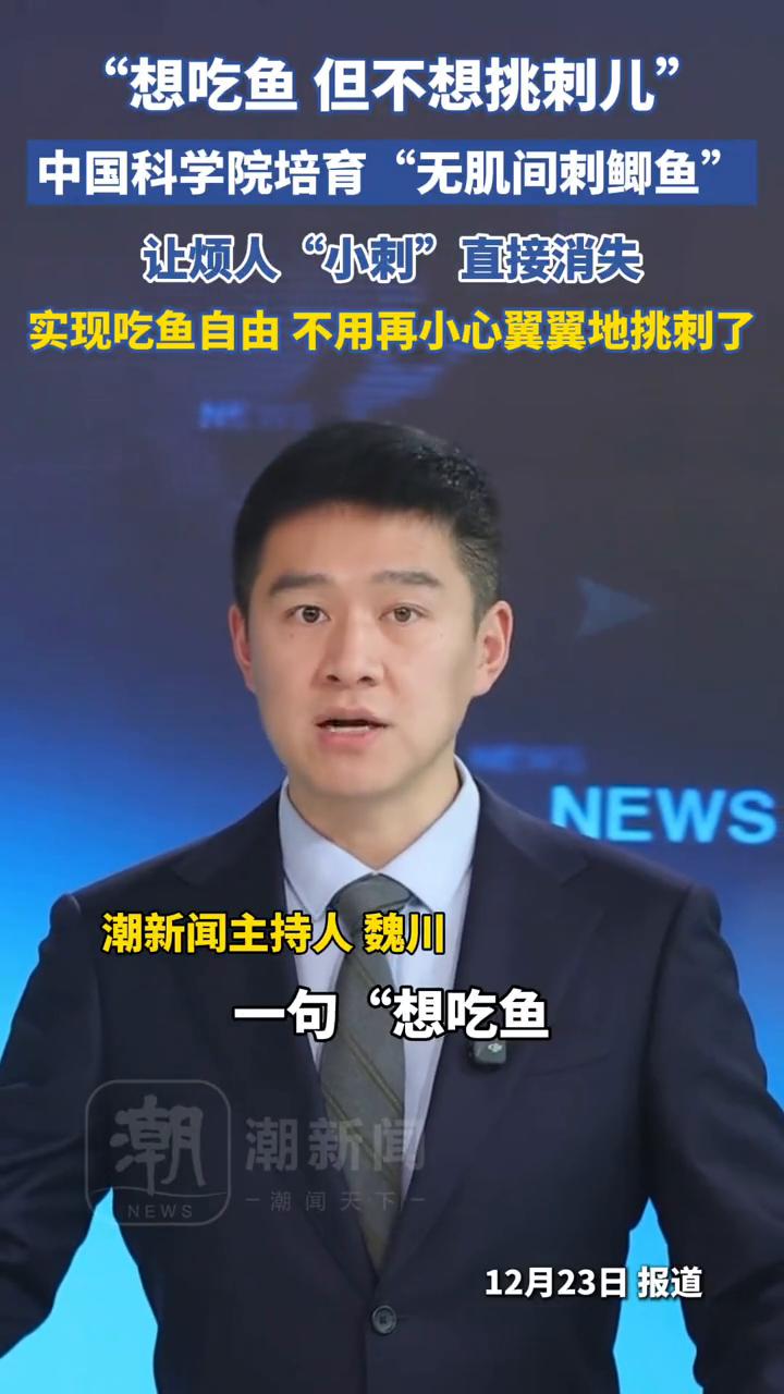 "想吃鱼但不想挑刺儿"，中国科学院培育"无肌间刺鲫鱼"，实现吃鱼自由不用再小心翼