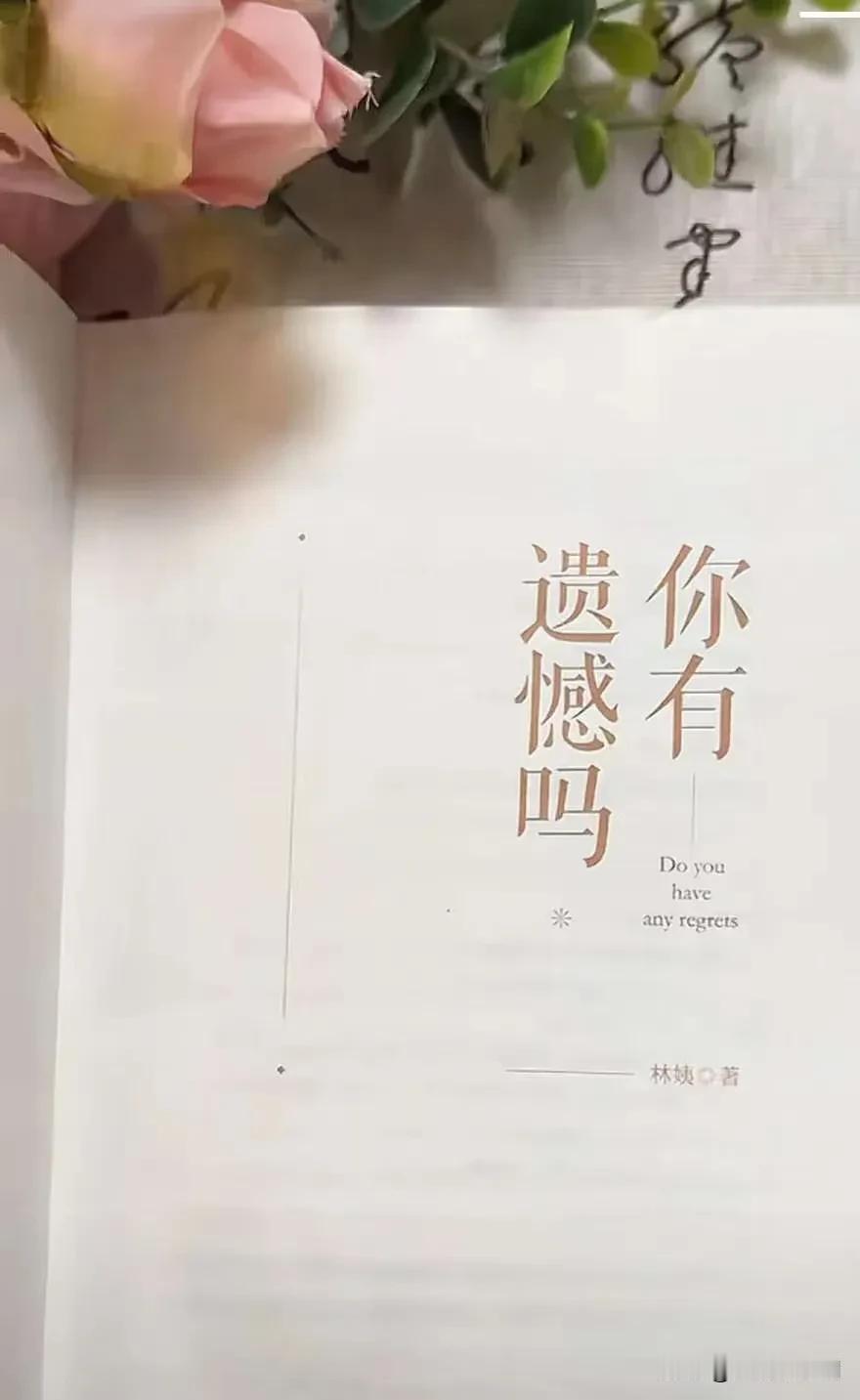 此生你有遗憾吗？