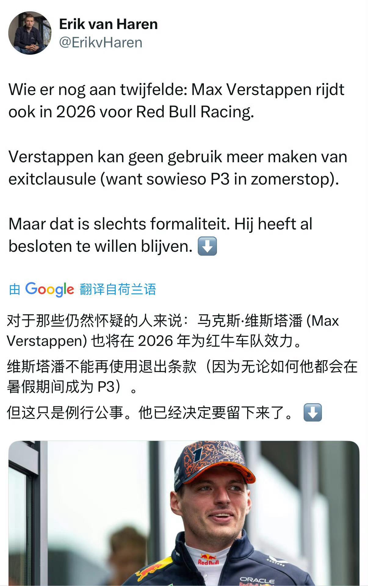 一直跟进维斯塔潘的荷兰记者和马尔科本人确认，维斯塔潘明年将继续为红牛车队效力。由