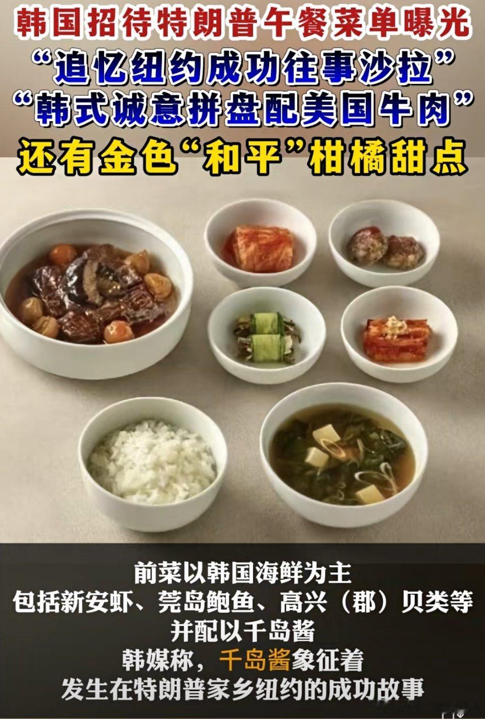 李在明款待特朗普菜单曝光🔻我真服了韩国人了，连款待特朗普的菜单都这么抠门，平时