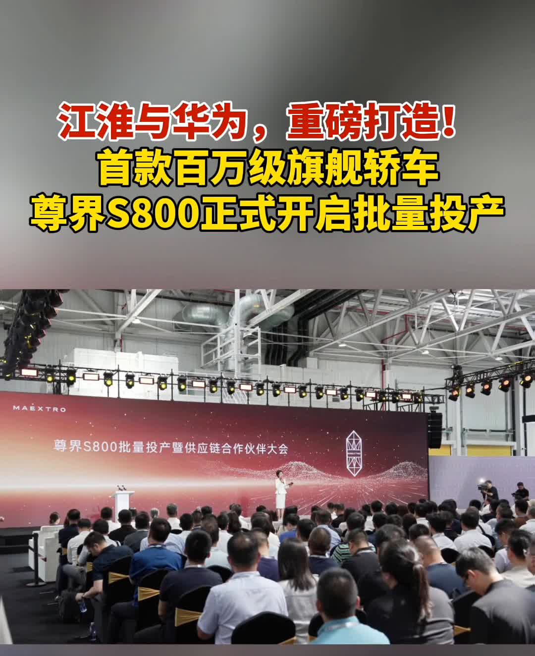 江淮与华为重磅打造首款百万级旗舰轿车，尊界S800正式开启批量投产。