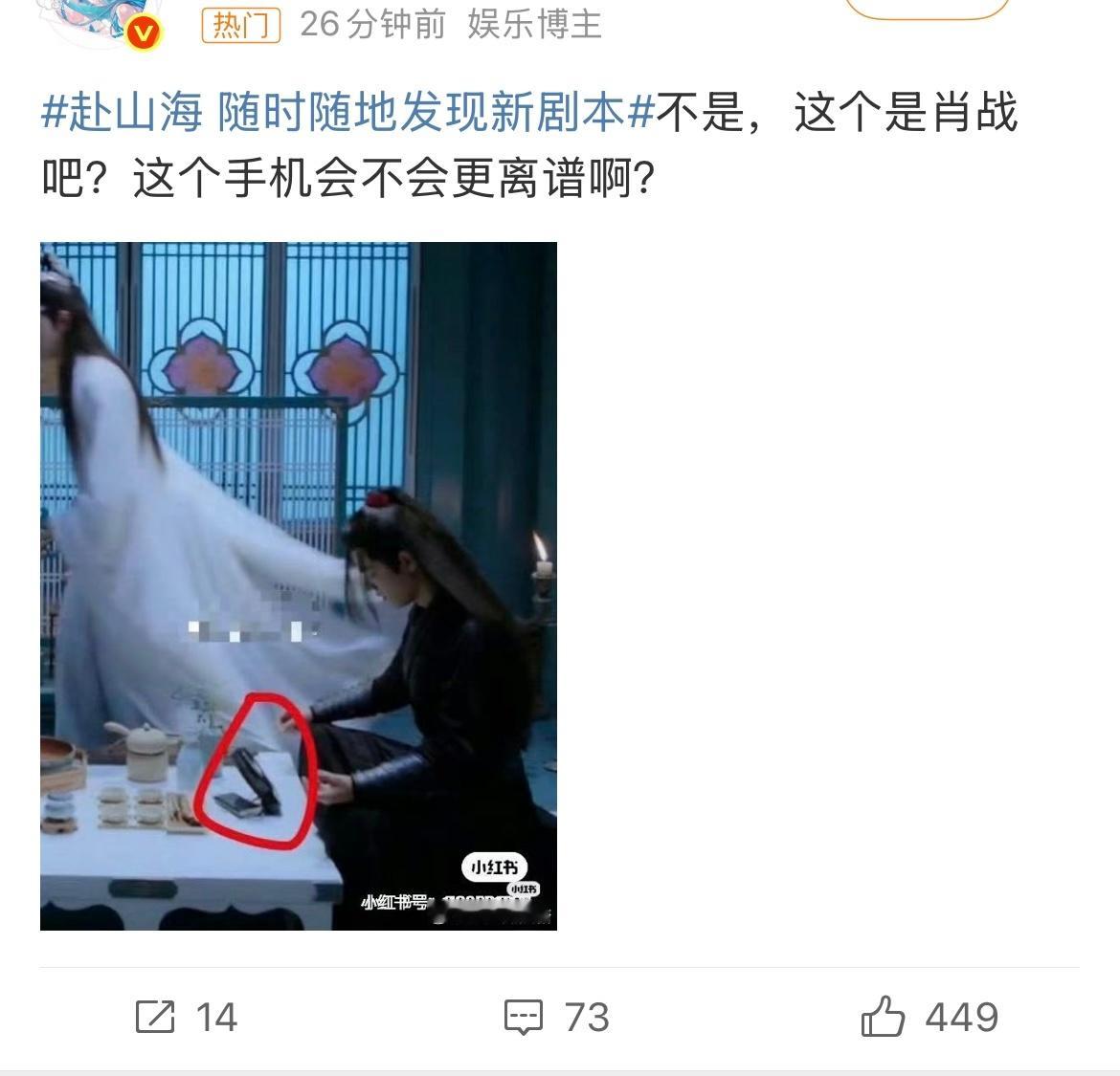 赴山海随时随地发现新剧本谁去告诉她们，这是《陈情令》的花絮，更不是手机，而是电