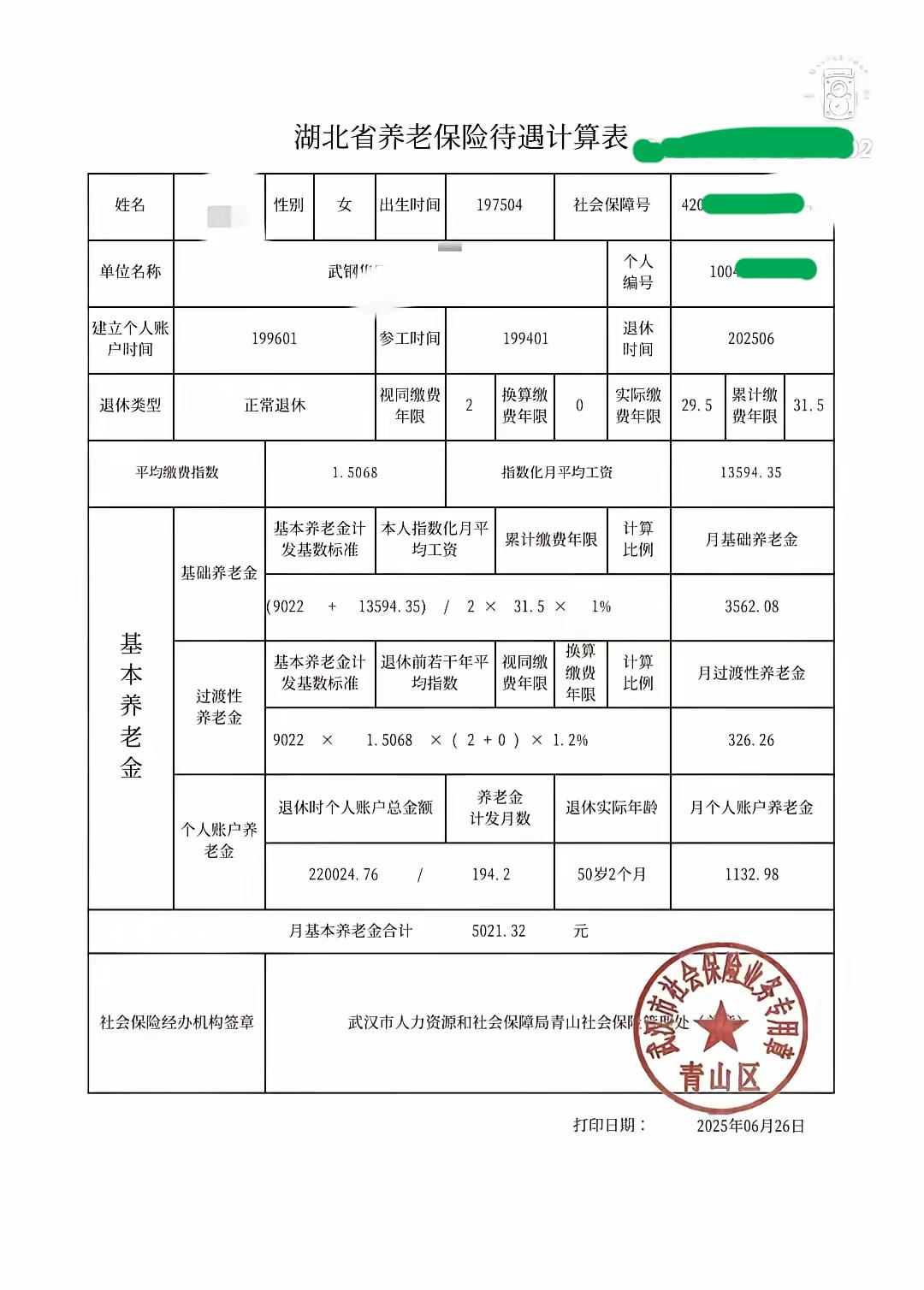 又刷到一份2025年6月刚刚退休的湖北省养老保险待遇计算表：女职工，1975年4