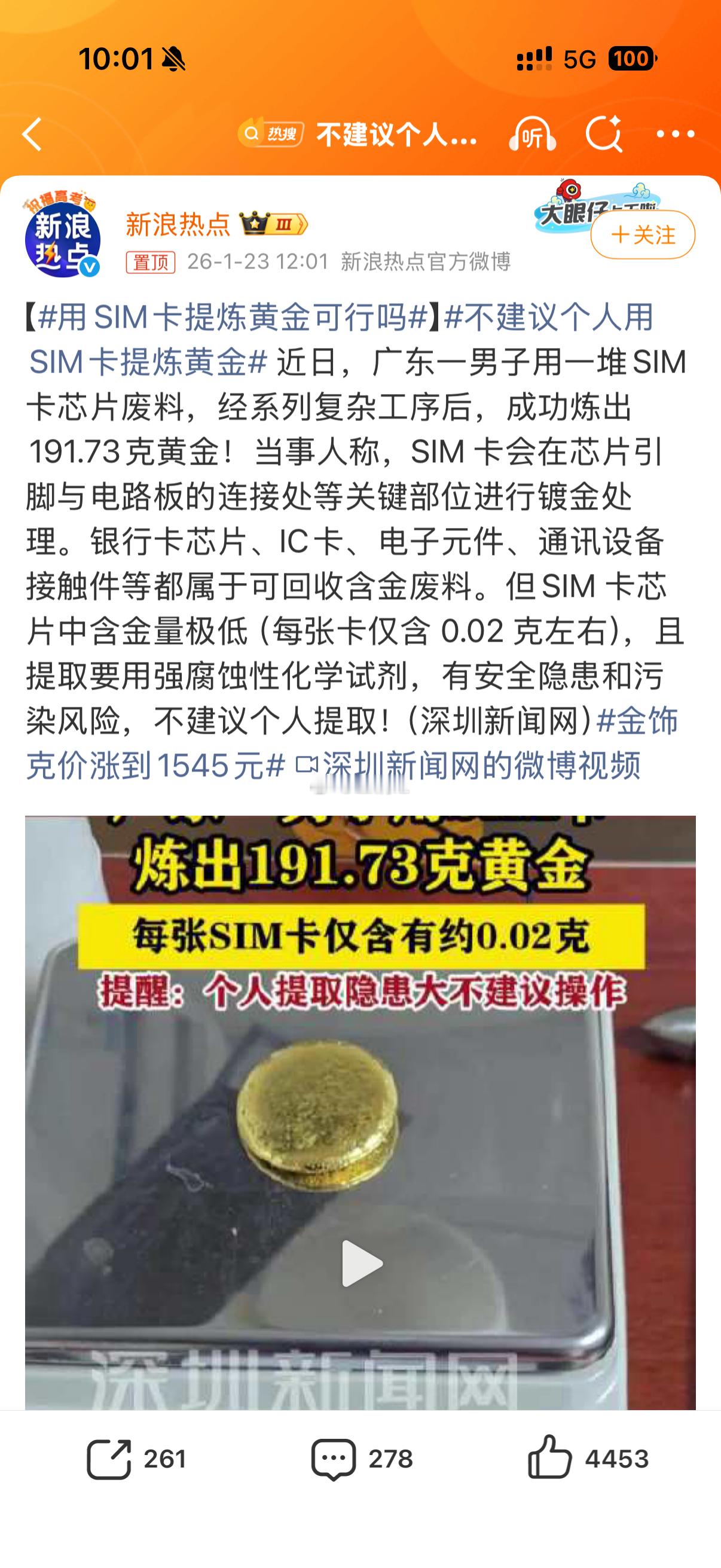 不建议个人用SIM卡提炼黄金我都开始怀疑这个新闻的真实性了。用几十万张SIM卡提
