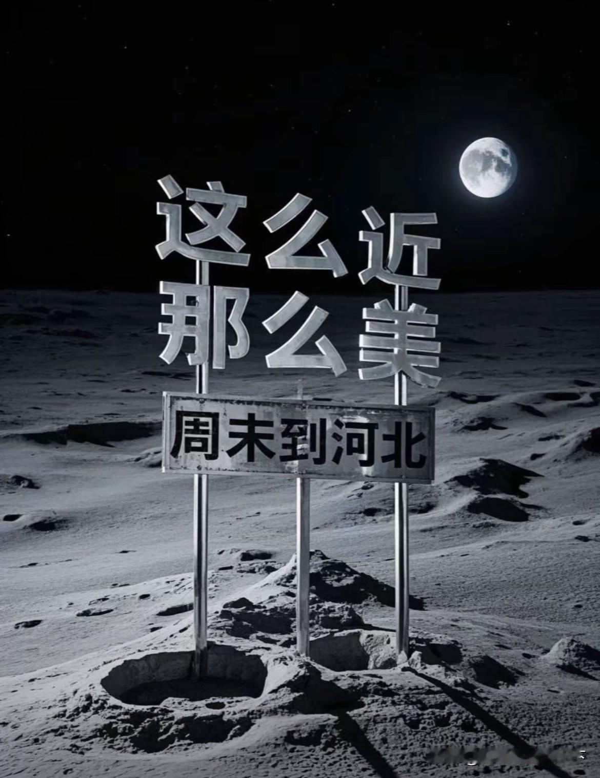 从国内外随处可见的“这么近那么美，周末到河北”的文旅宣传，甚至还被某些调皮的网友