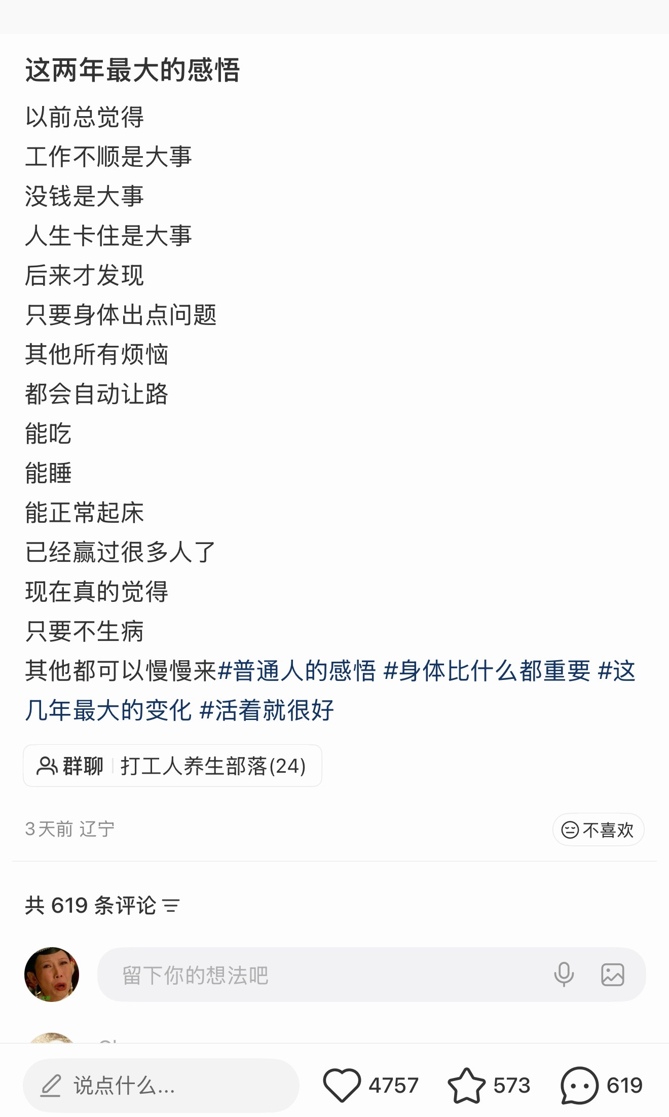 赞同！！当身体不舒服的时候其他乱七八糟的就啥也不想了，只想身体健康