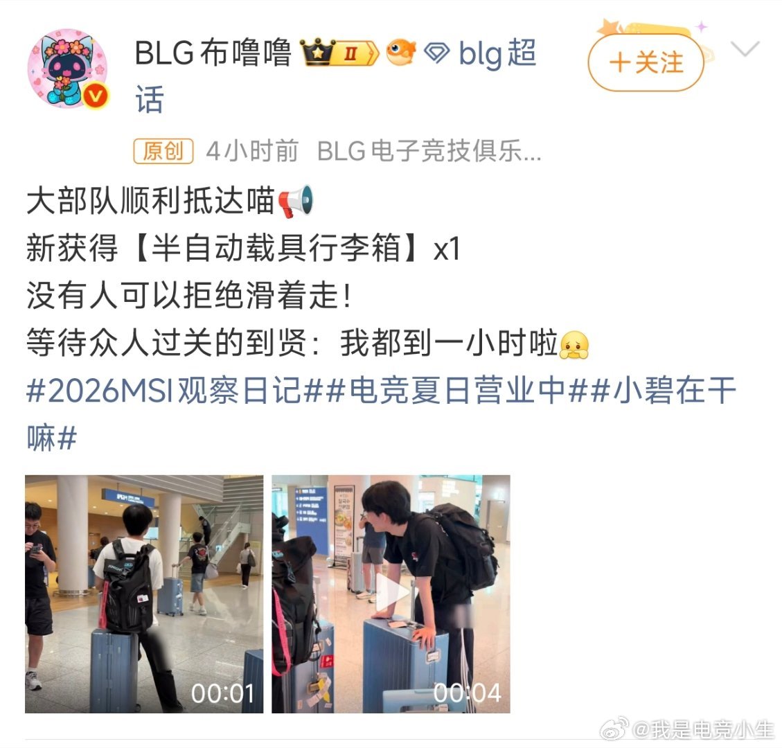 BLG顺利抵达韩国！接下来，MSI首秀将对阵T1！BLG全队顺利抵达MSI入围赛