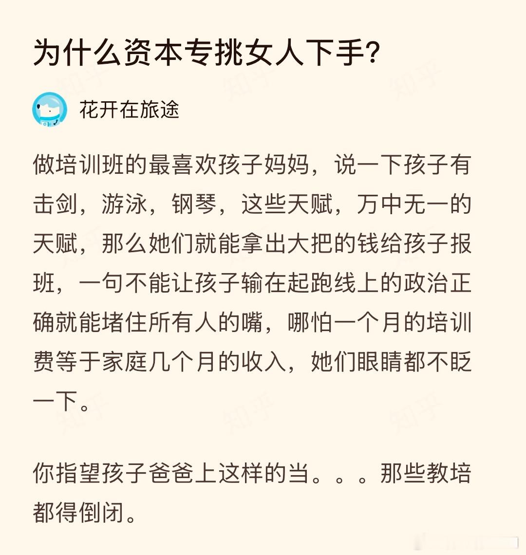 为什么资本专挑女人下手？