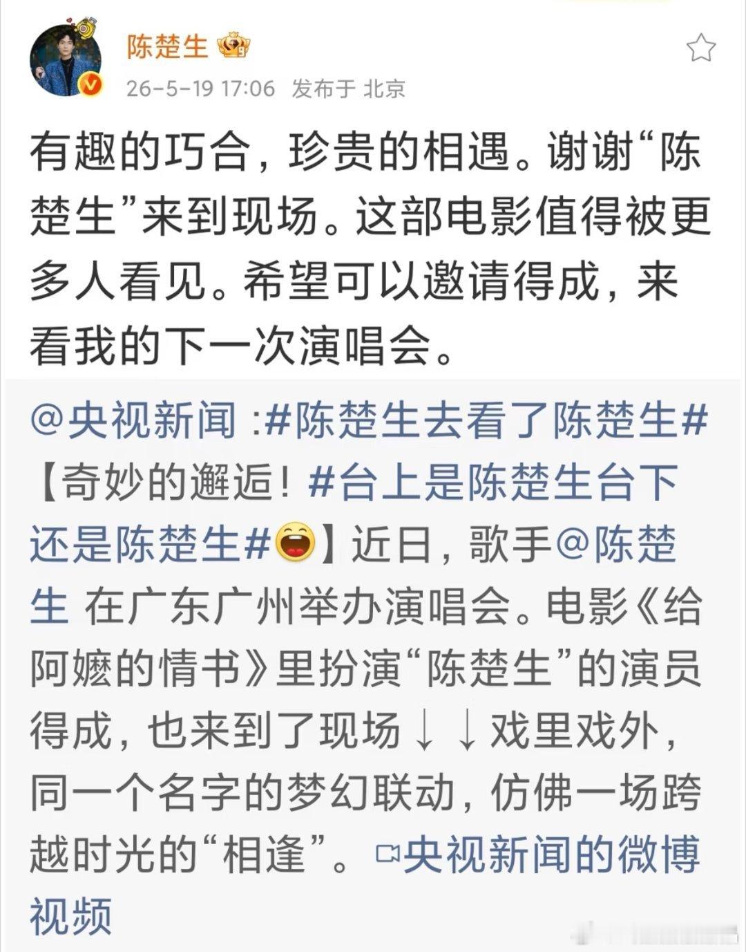 陈楚生被央视新闻艾特了《给阿嬷的情书》里面陈楚生得成扮演者去看了他的演唱会，才回