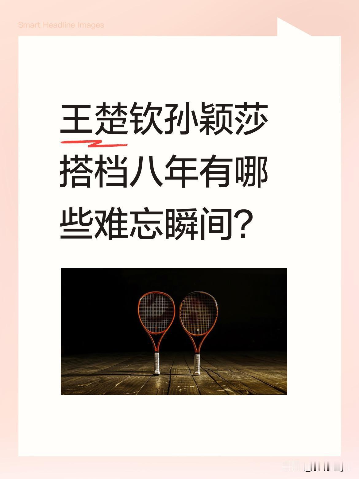 王楚钦孙颖莎搭档八年有哪些难忘瞬间？十六岁相遇时，他觉得她笑起来特别可爱。十七