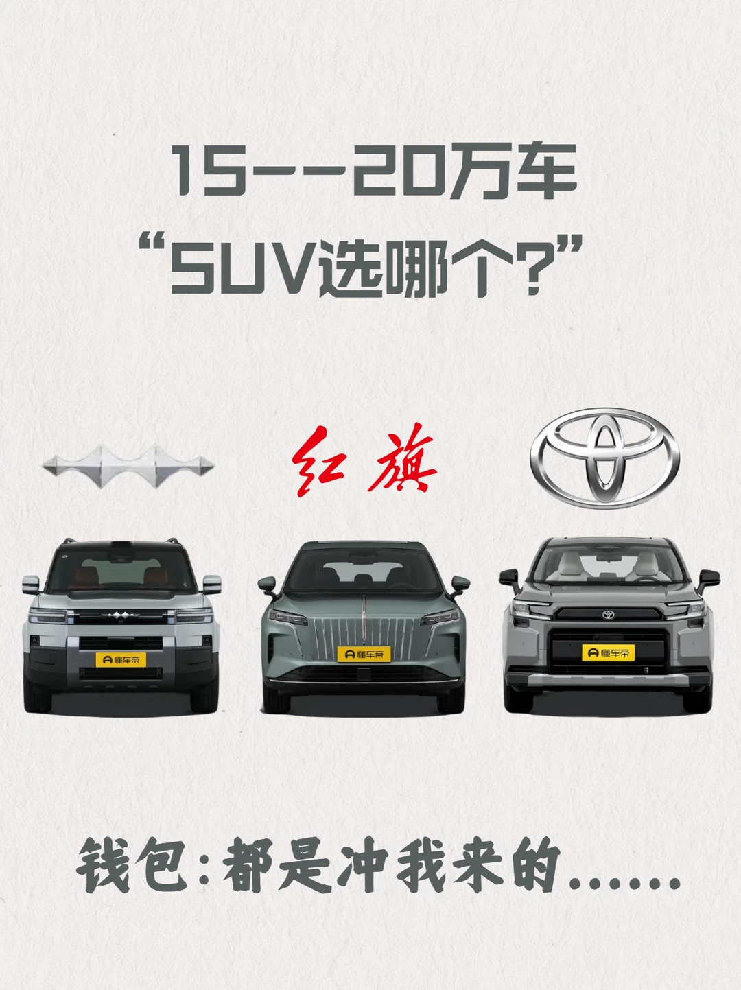 方程豹，红旗和丰田决赛圈怎么选？
