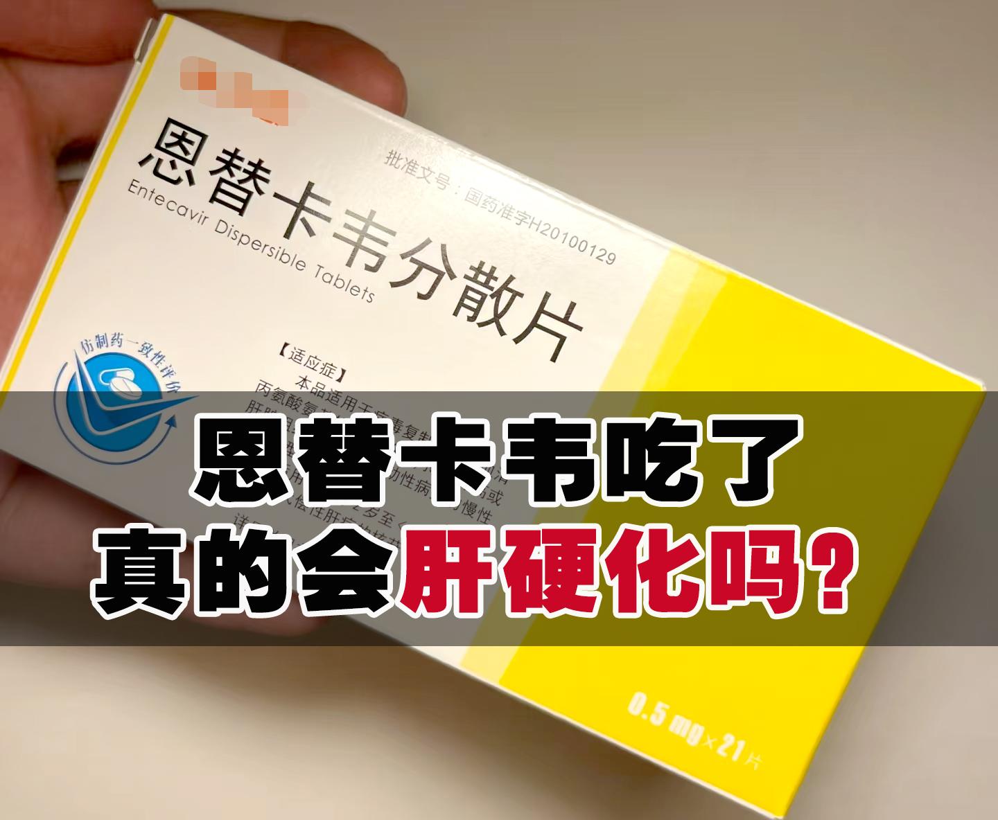 恩替卡韦吃了真的会肝硬化吗？  昨天上午接诊了一位40出头的外地小伙...