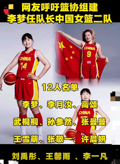 很扎心！中国女篮无缘亚洲杯决赛，有球迷提出组建中国女篮二队，李梦领衔，具体名单见