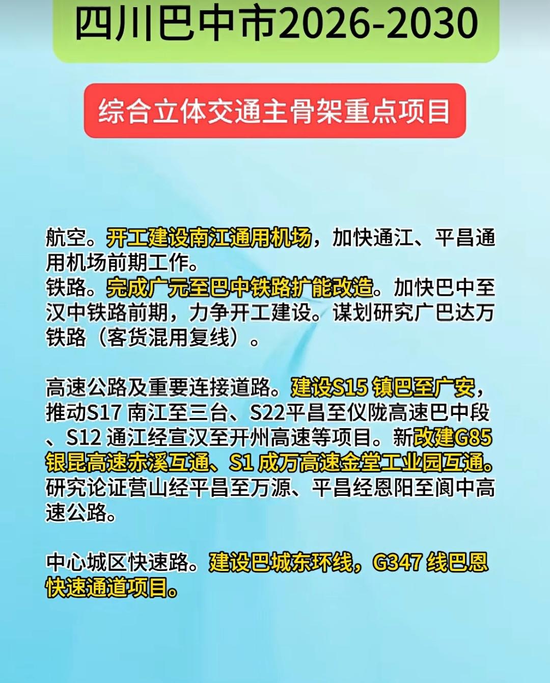 巴中这么多好项目没有实现，但也是无法全部满足，铁路方面能够锁定的是广巴铁路改造扩