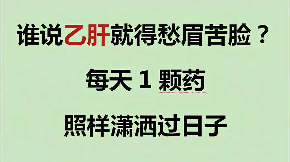 得了乙肝，朋友聚餐不敢去，出去旅游也不敢想，就连找份工作都成了奢望！这...