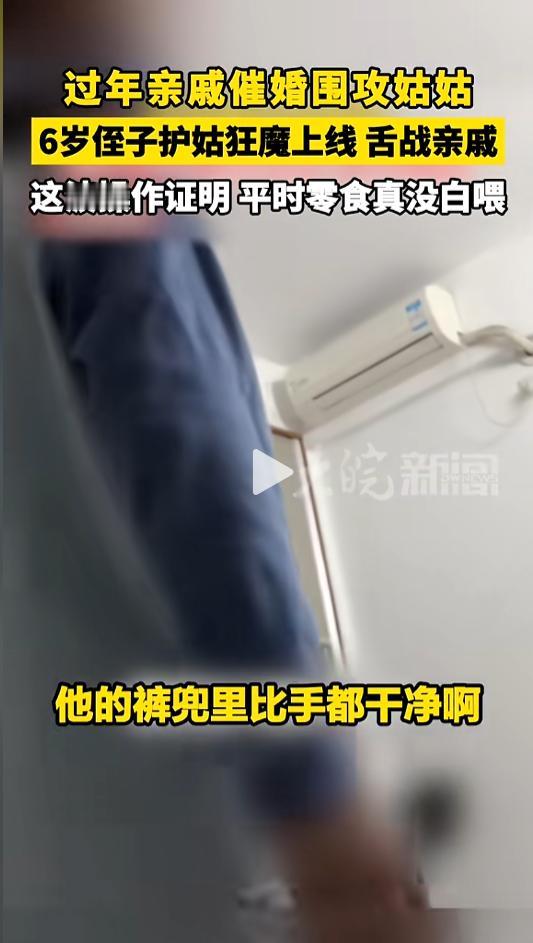 “笑不活了！”近日，广东湛江，一女子在家被众亲戚逼婚，多方围攻之下，该女子6岁的