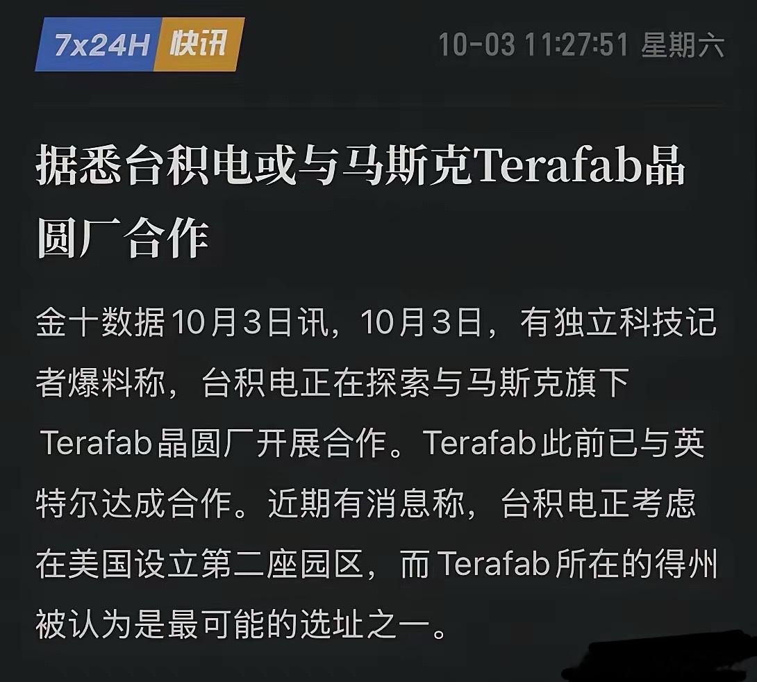 芯片圈大消息！台积电或将在美国布局第二座晶圆园区，瞄准马斯克海量订单！10月3日最新爆料，台积电正深