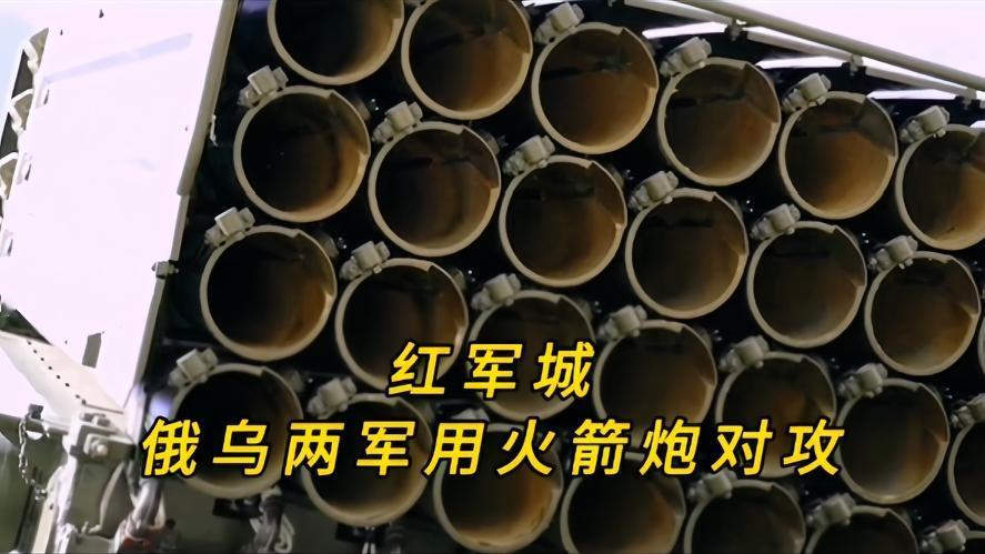 你知道吗？就在激烈的红军城战斗中，俄乌两军为了消灭对方的有生力量，战斗激烈时，双