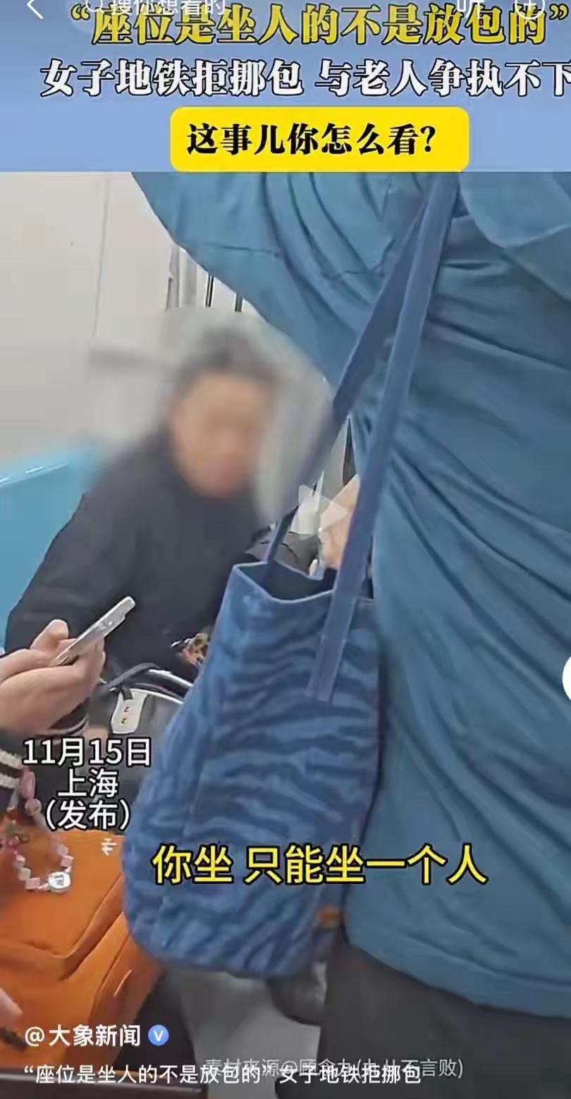 “一座一包，谁更贵？”上海地铁高峰，黑衣女把手提包按在空位，两位老人想落座，她仰