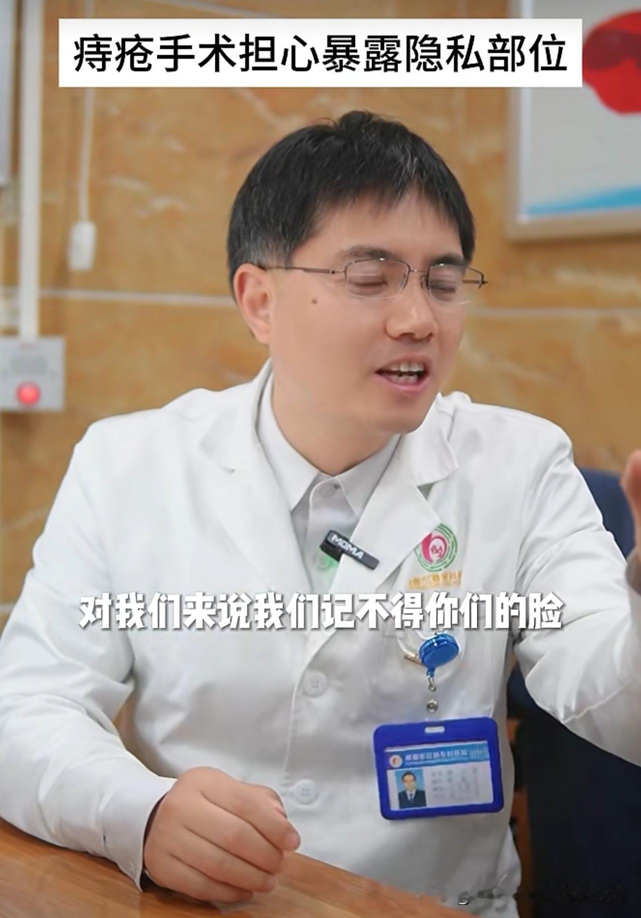 今天看到肛肠科医生明确说“他们记不住病人的脸，只能记住病人的屁股”时，我笑了也释