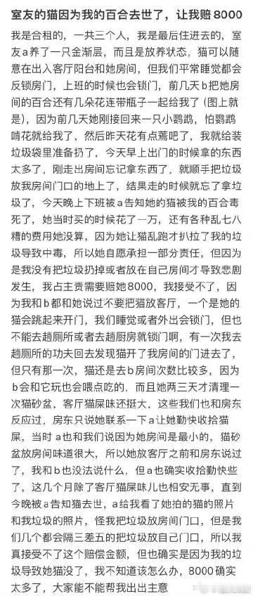 室友的猫因为我的百合去世了，让我赔8000​​​​