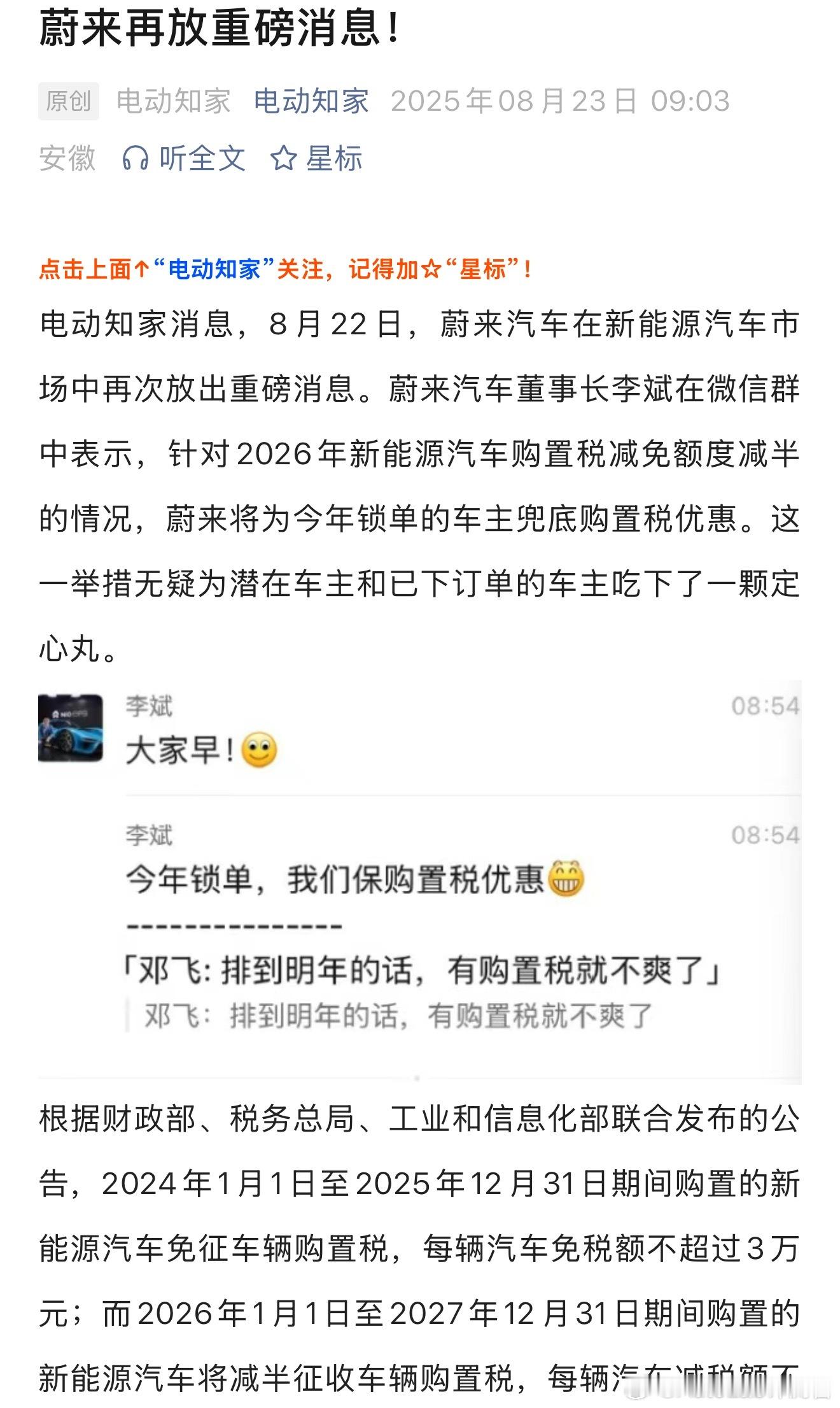 李斌：蔚来会为锁单的车主兜底购置税优惠​​​