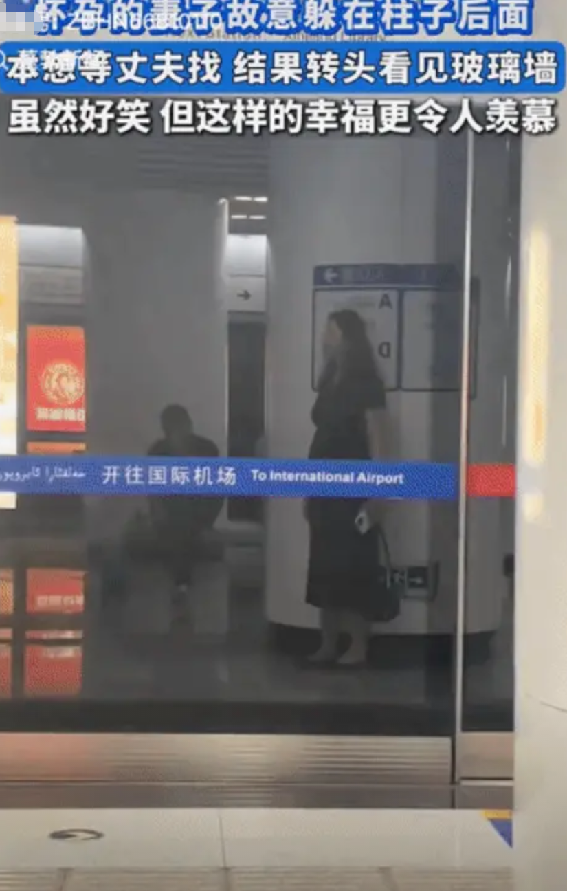 “一孕傻三年!”新疆，地铁内，怀孕的妻子玩性大发，趁老公不注意偷偷躲在柱子后面