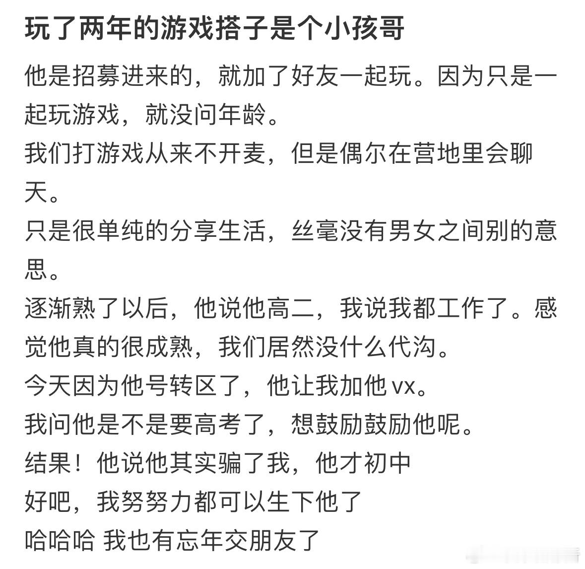 玩了两年的游戏搭子是个小孩哥​​​