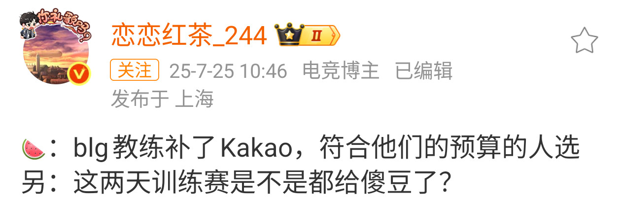 爆料:Kakao加入了BLG教练组最近的训练赛都是Shod0w在打曝blg首发s