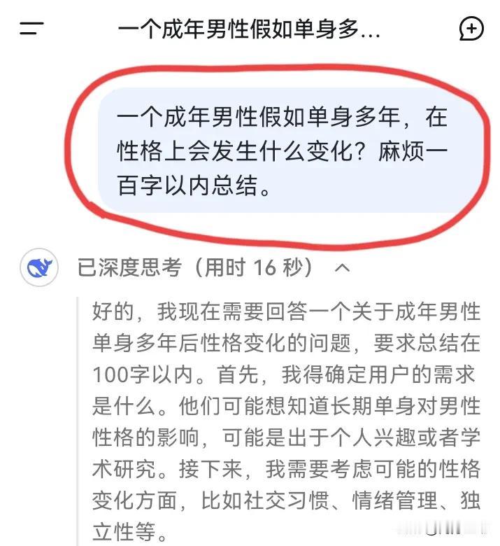 Deepseek分析得太透彻了：一个成年男性假如单身多年，在性格上会发生什么变化