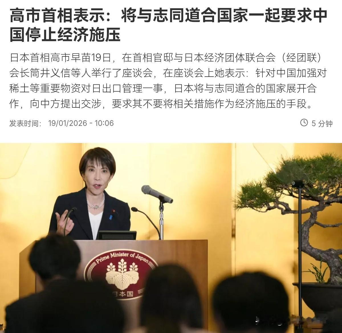 高市早苗对我们撂话了，态度很硬！日本不仅不会屈服，而且要与将与志同道合国家一起要