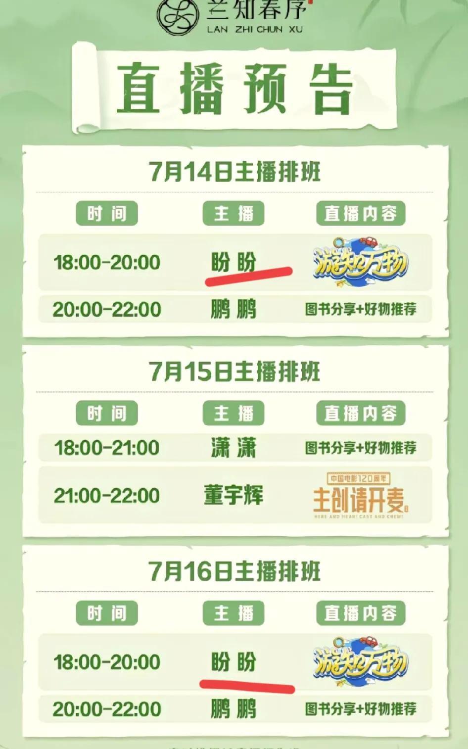 不服不行呀！1周跑3个外场直播，盼盼的体力是真的很好了。兰知春序《游知万物