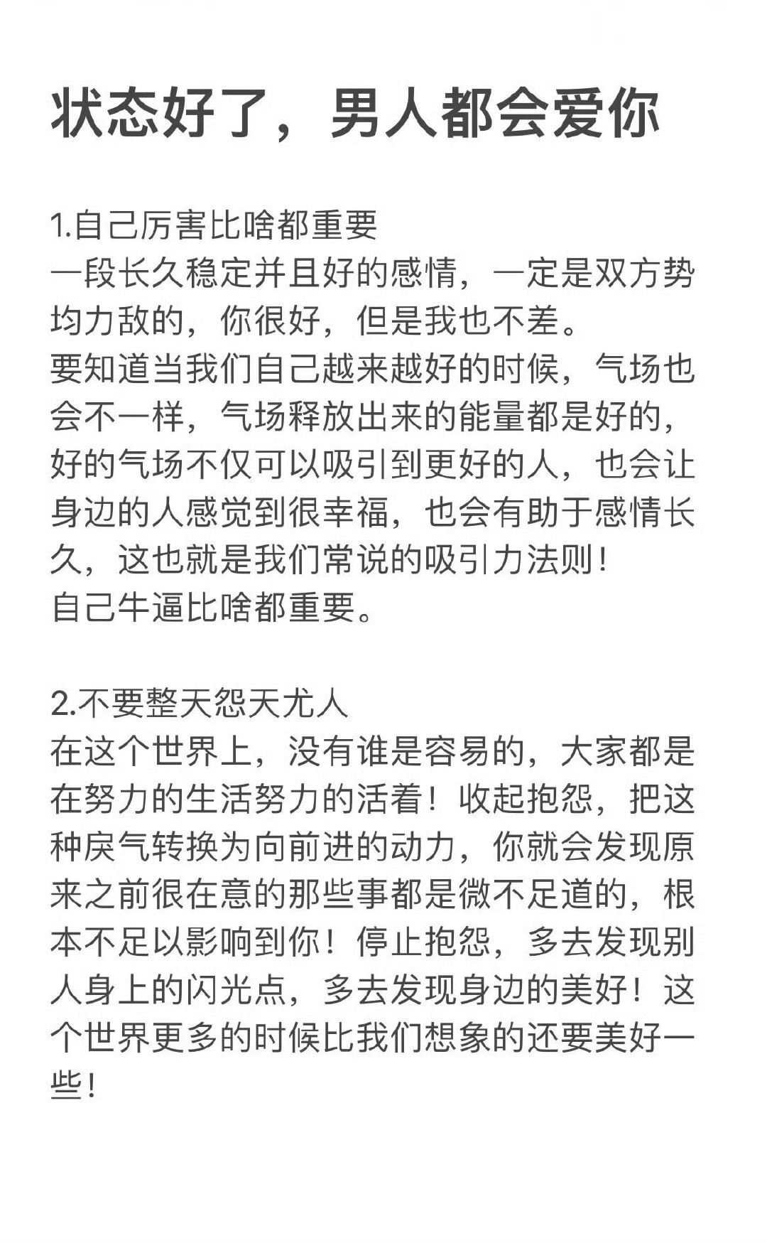 状态好了男人都会爱你​​​