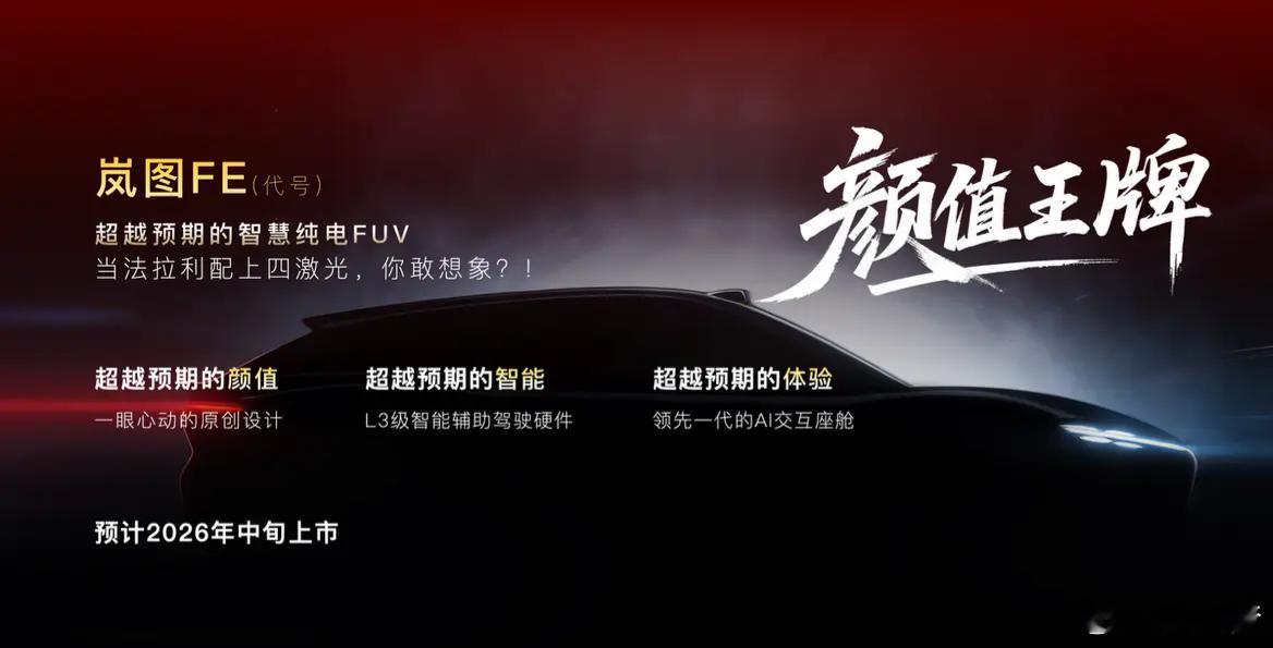 哦，这是属于官方直接预告“打明牌”？算上岚图泰山Ultra版本，今年要安排的四款